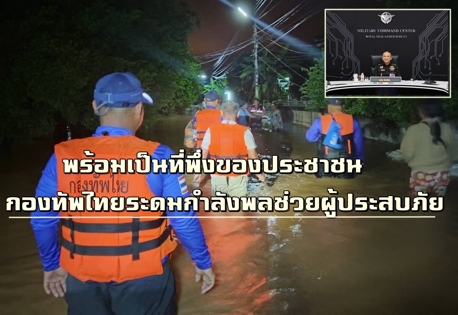 "กองทัพไทย"เดินหน้าเต็มสูบช่วยปชช. เตรียมรับมือมวลน้ำเข้าพื้นที่สุโขทัย-พิษณุโลก