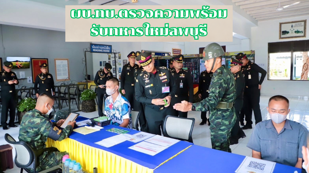 "บิ๊กปู"ลงพื้นที่ตรวจเยี่ยมความพร้อม รับทหารใหม่"ลพบุรี"เข้ากองประจำการ1พ.ย.นี้  "บิ๊กปู"ลงพื้นที่ตรวจเยี่ยมความพร้อม รับทหารใหม่"ลพบุรี"เข้ากองประจำการ1พ.ย.นี้
