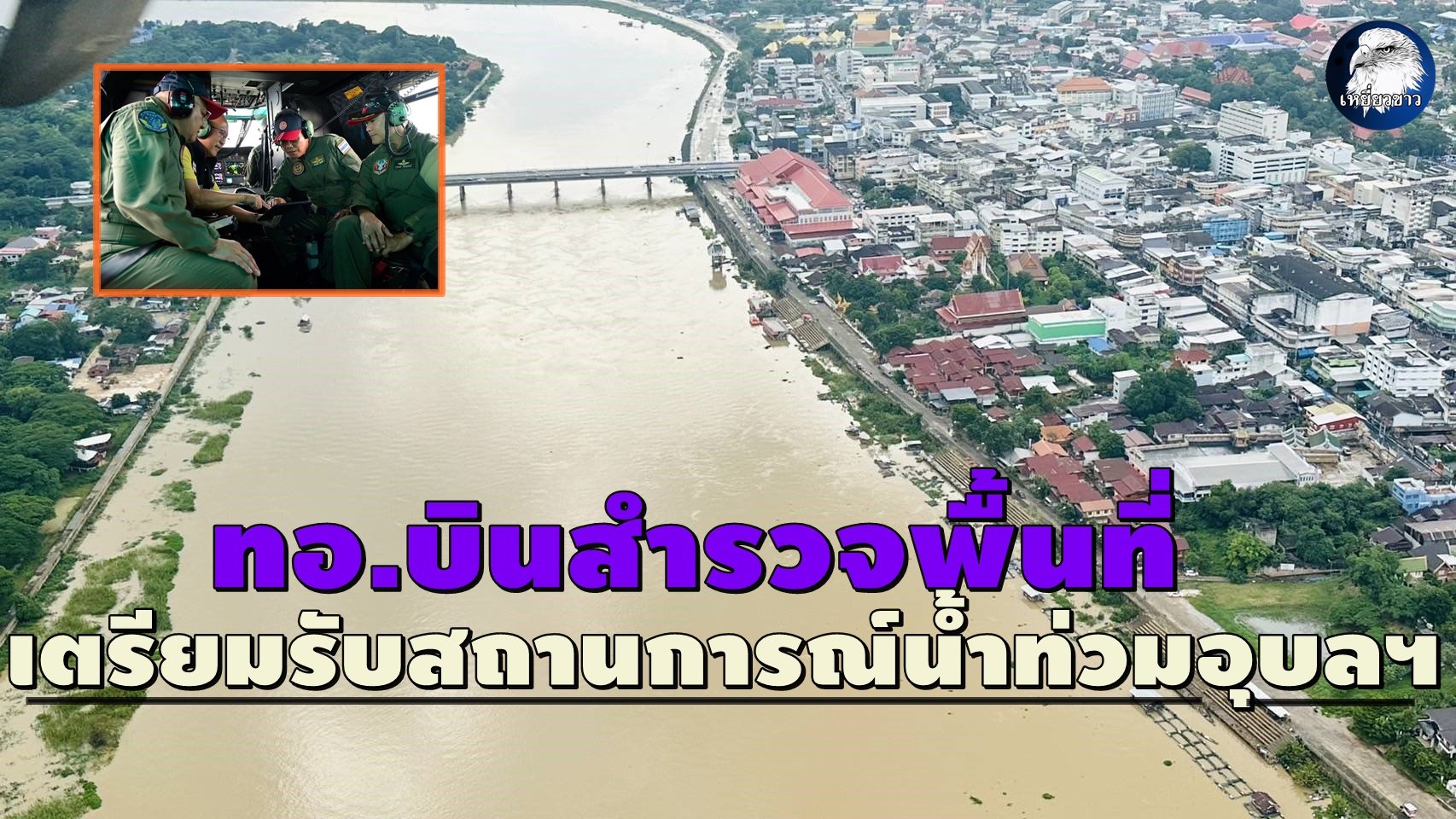 "ศูนย์บรรเทาสาธารณภัยทัพฟ้า"บินสำรวจ เตรียมรองรับสถานการณ์น้ำท่วมเมืองอุบลฯ 