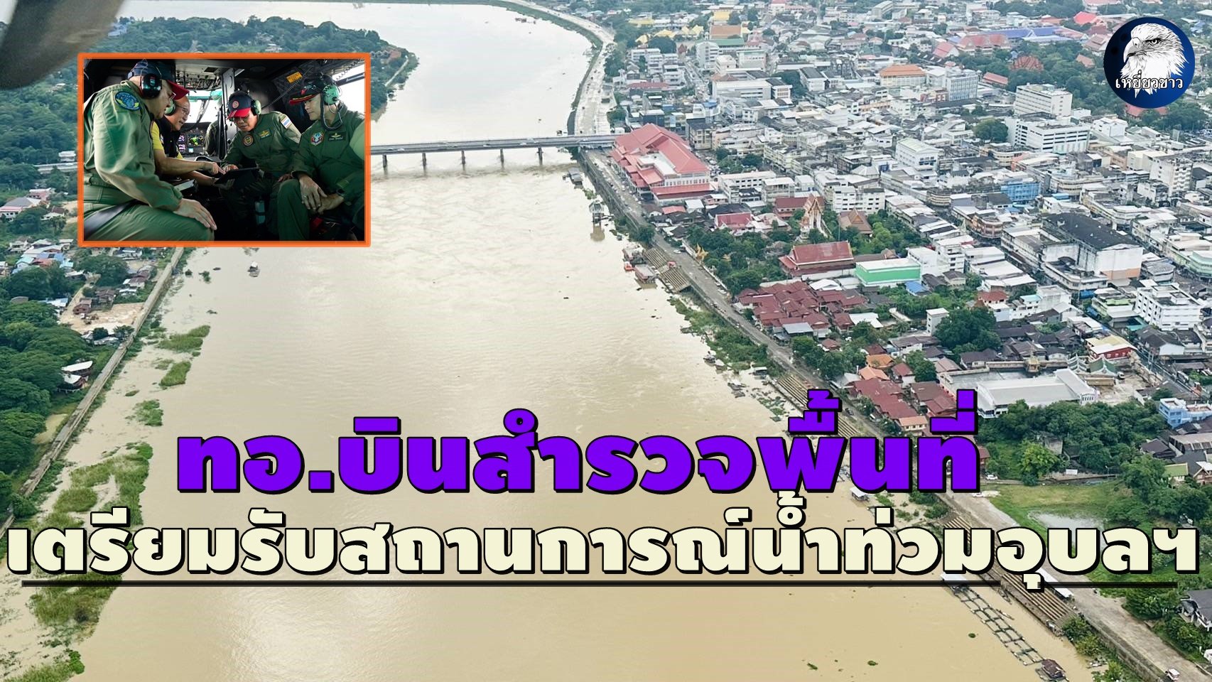"ศูนย์บรรเทาสาธารณภัยทัพฟ้า"บินสำรวจ เตรียมรองรับสถานการณ์น้ำท่วมเมืองอุบลฯ  "ศูนย์บรรเทาสาธารณภัยทัพฟ้า"บินสำรวจ เตรียมรองรับสถานการณ์น้ำท่วมเมืองอุบลฯ