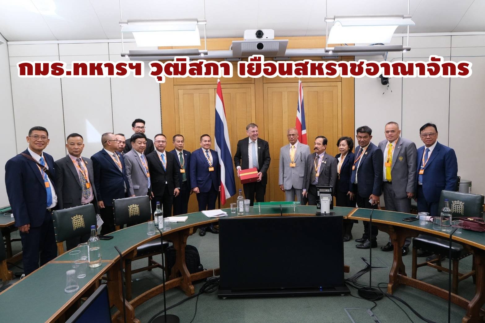 "กมธ.ทหารฯ วุฒิสภา"เยือนสหราชอาณาจักร กระชับสัมพันธ์มิตรภาพ 2 ชาติ