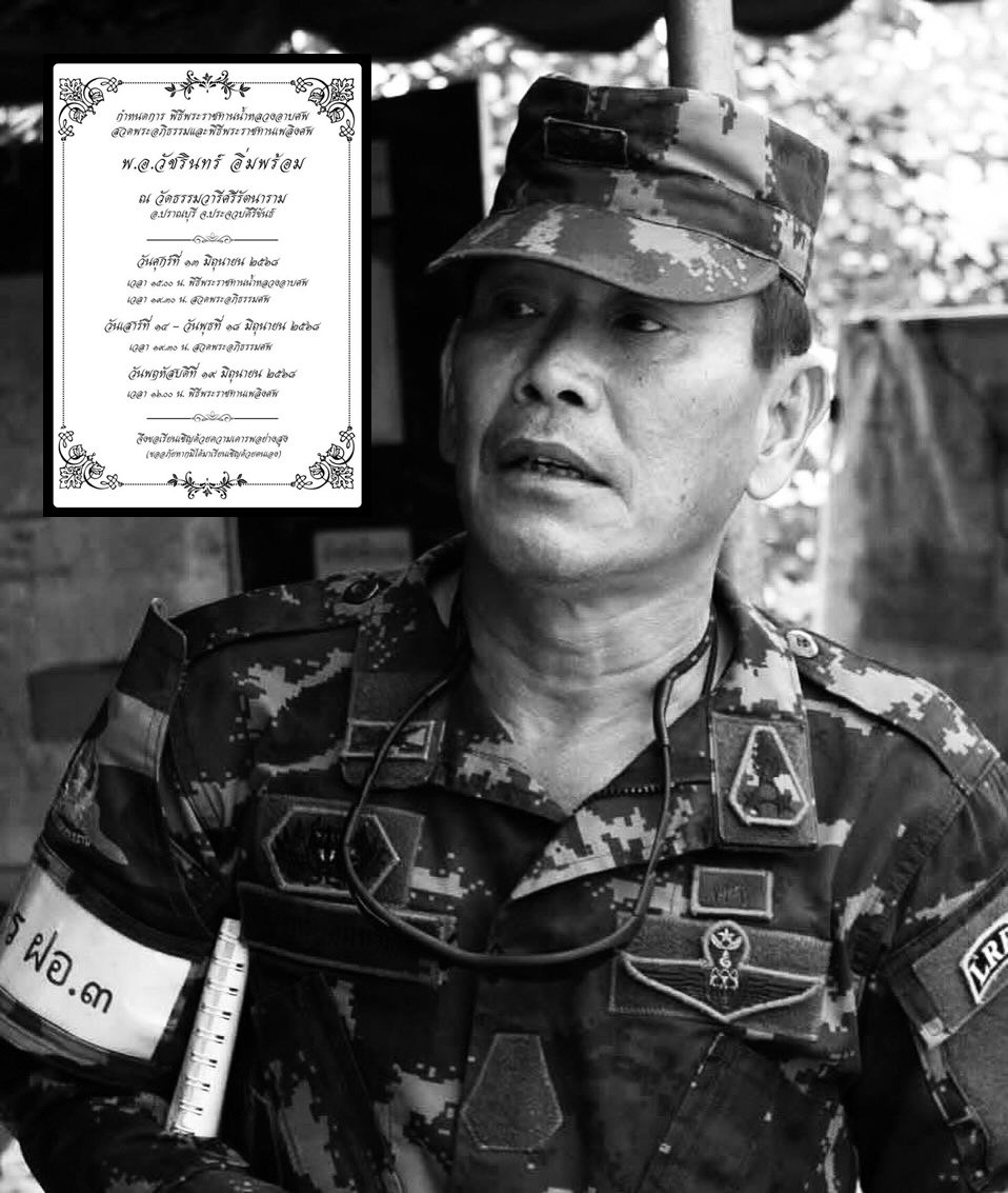 แจ้งกำหนดการพิธีพระราชทานเพลิงศพ "พ.อ.วัชรินทร์ อิ่มพร้อม"