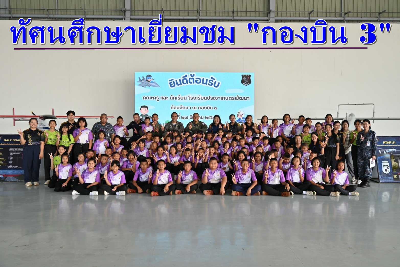 "กองบิน 3"ให้ความรู้เด็กนักเรียนฯ เดินทางเข้าทัศนศึกษาเยี่ยมชมพื้นที่ 