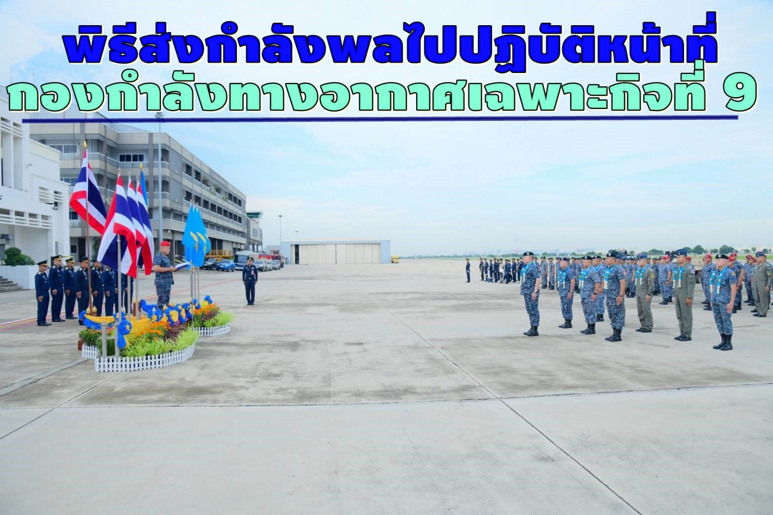 "บิ๊กไก่"เป็นประธานพิธีส่งกำลังพล ปฏิบัติหน้าที่กองกำลังทางอากาศเฉพาะกิจที่ 9  "บิ๊กไก่"เป็นประธานพิธีส่งกำลังพล ปฏิบัติหน้าที่กองกำลังทางอากาศเฉพาะกิจที่ 9