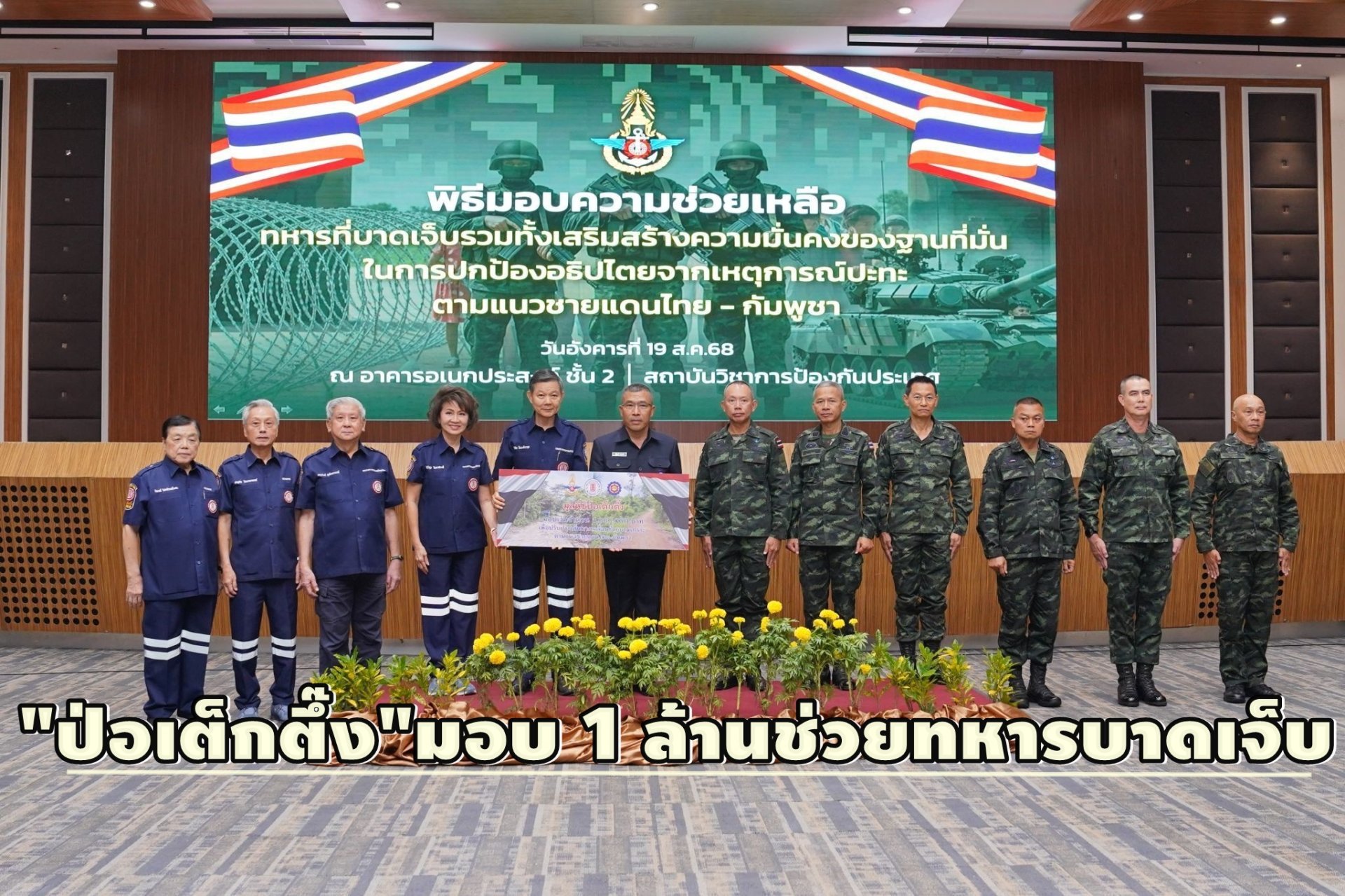 "ป่อเต็กตึ๊ง"เดินหน้าสะพานบุญ มอบเงินสนับสนุน1ล้านช่วยทหารบาดเจ็บ 