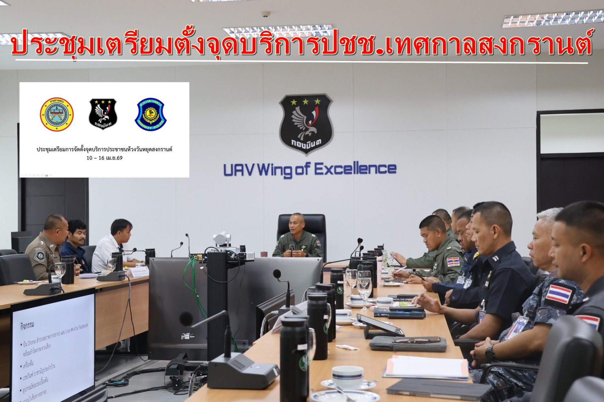 "กองบิน 3"ดูแลปชช.-กำลังพล เตรียมตั้งจุดบริการสงกรานต์-จัดกิจกรรมสร้างขวัญกำลังใจให้ทหารกองประจำการ