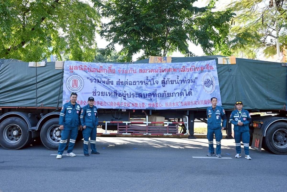 "ป่อเต็กตึ๊ง"รวมพลังส่งต่อธารน้ำใจ สู้ภัยน้ำท่วมช่วยเหลือผู้ประสบอุทกภัย