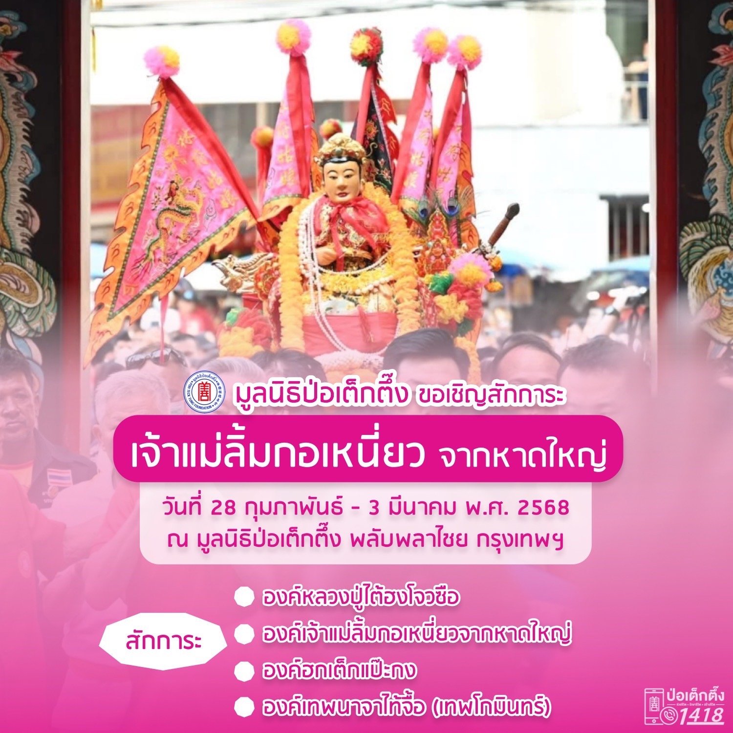 "ป่อเต็กตึ๊ง"ขอเชิญสักการะ "เจ้าแม่ลิ้มกอเหนี่ยว"จากหาดใหญ่ "ป่อเต็กตึ๊ง"ขอเชิญสักการะ "เจ้าแม่ลิ้มกอเหนี่ยว"จากหาดใหญ่