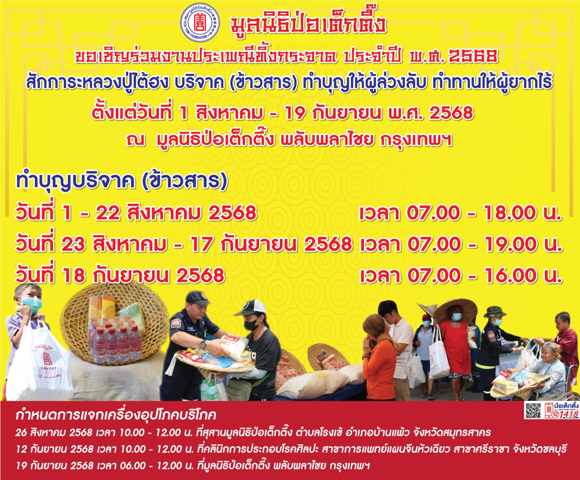 "ป่อเต็กตึ๊ง"เชิญชวนผู้มีจิตศรัทธา ร่วมงานมหาบุญ"ประเพณีทิ้งกระจาด ปี 68" 