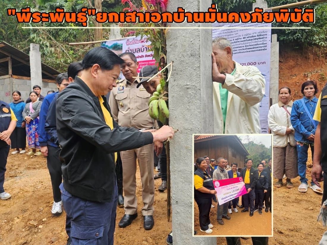 "พีระพันธุ์"ลงพื้นที่เวียงป่าเป้าเมืองเชียงราย เป็นประธานยกเสาเอกบ้านมั่นคงภัยพิบัติ "พีระพันธุ์"ลงพื้นที่เวียงป่าเป้าเมืองเชียงราย เป็นประธานยกเสาเอกบ้านมั่นคงภัยพิบัติ