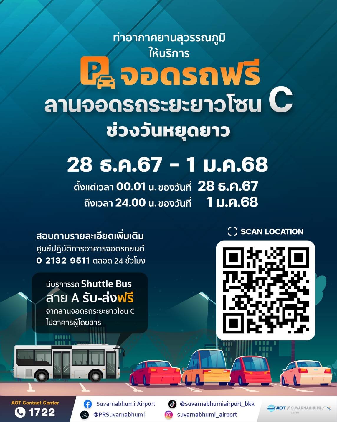 ของขวัญปีใหม่"สนามบินสุวรรณภูมิ" ให้จอดรถระยะยาวฟรี ลานจอดโซน C