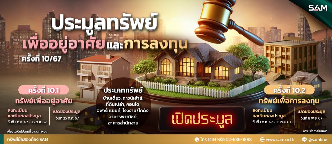 SAM เปิดประมูลทรัพย์เด่นมูลค่ารวมกว่า 350 ล้าน  รู้ผลทันที 25 ต.ค.และ 8 พ.ย.นี้ SAM เปิดประมูลทรัพย์เด่นมูลค่ารวมกว่า 350 ล้าน  รู้ผลทันที 25 ต.ค.และ 8 พ.ย.นี้