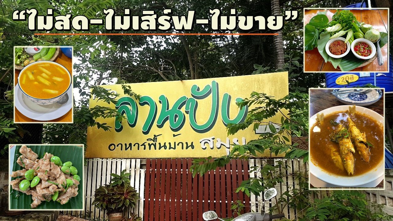 "ครัวลานปัง-สมุย"ร้านลับหรอยแรง อาหารพื้นบ้าน-การันตีไม่สด-ไม่เสิร์ฟ-ไม่ขาย