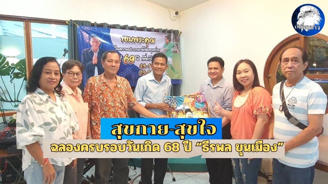 ร่วมฉลองวันเกิดครบรอบ 68 ปี "ธีรพล ขุนเมือง"อดีตอธิบดีกรมพัฒนาฝีมือแรงงาน 