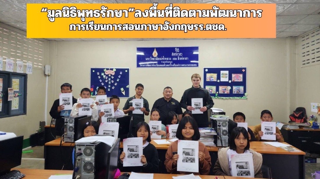 "มูลนิธิพุทธรักษา"ลงพื้นที่โรงเรียนตชด. ติดตามพัฒนาการ-การเรียนการสอนภาษาอังกฤษ 