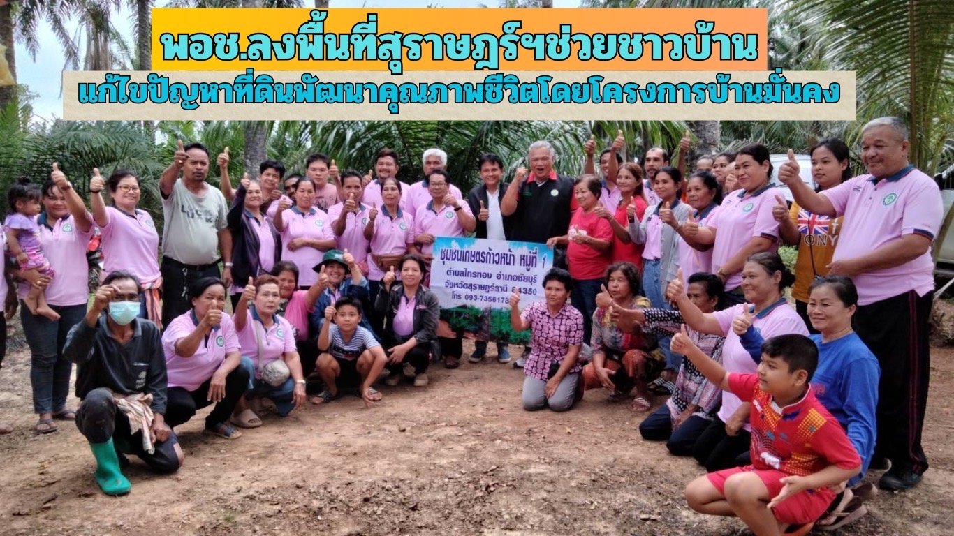 พอช.ลงพื้นที่สุราษฎร์ฯช่วยชาวบ้าน แก้ปัญหาที่ดิน-พัฒนาคุณภาพชีวิตโดยโครงการบ้านมั่นคง พอช.ลงพื้นที่สุราษฎร์ฯช่วยชาวบ้าน แก้ปัญหาที่ดิน-พัฒนาคุณภาพชีวิตโดยโครงการบ้านมั่นคง