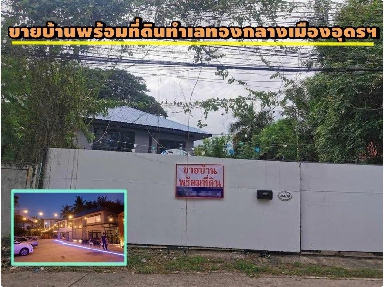 ประกาศขายบ้านพร้อมที่ดิน ทำเลทองกลางเมืองอุดรธานี 