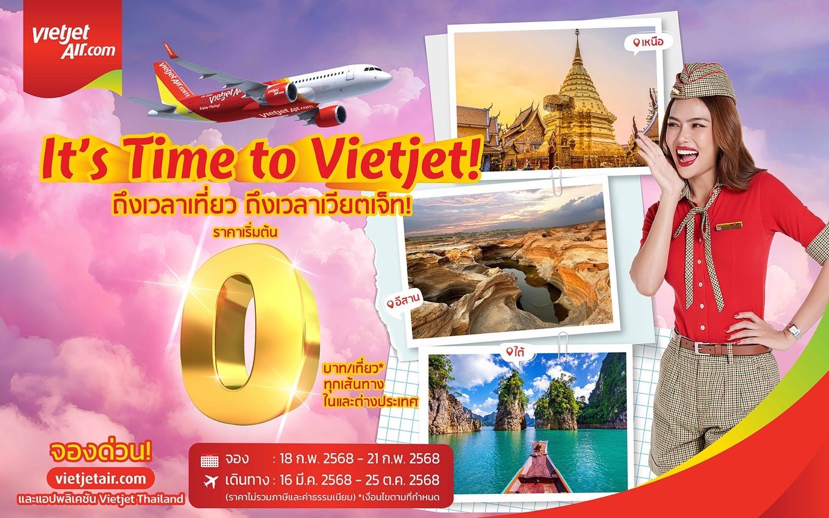 "ถึงเวลาเที่ยว ถึงเวลาเวียตเจ็ท" บินกับเวียตเจ็ทไทยแลนด์ ตั๋วเริ่มต้นเพียง 0 บาท "ถึงเวลาเที่ยว ถึงเวลาเวียตเจ็ท" บินกับเวียตเจ็ทไทยแลนด์ ตั๋วเริ่มต้นเพียง 0 บาท