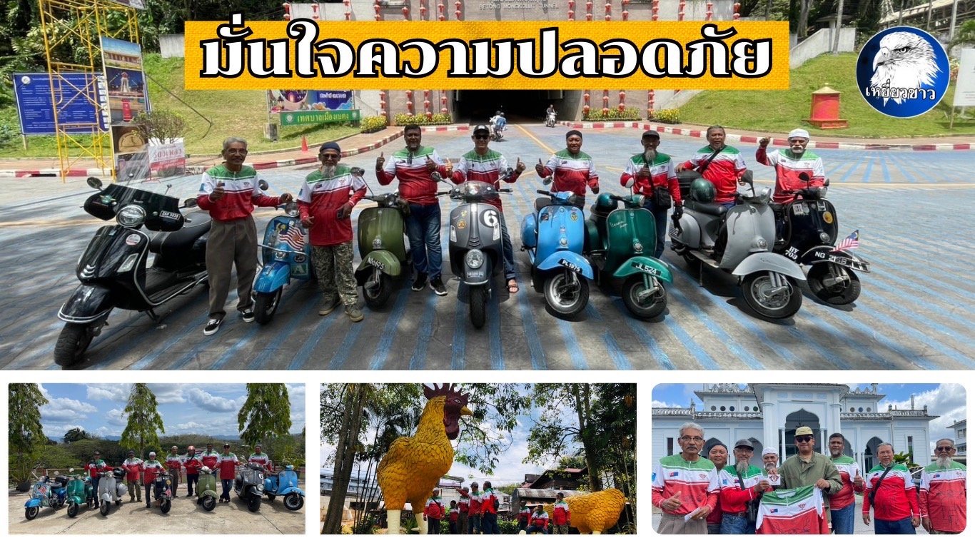กลุ่มเวสป้าวัยเก๋าจากมาเลเซีย เดินทางเที่ยวเบตง-มั่นใจความปลอดภัย