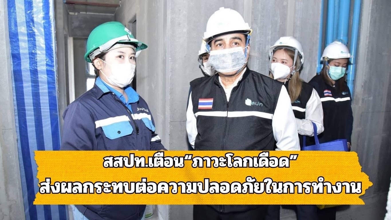 "สสปท."เตือนภาวะโลกเดือด ส่งผลกระทบต่อความปลอดภัยในการทำงาน