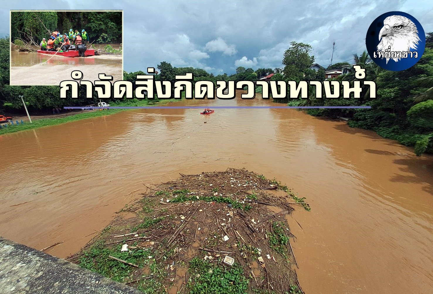 "ผู้ว่าฯ-ปภ.-ทหาร-อบจ.-จิตอาสา" รวมพลังกำจัดสิ่งกีดขวางทางน้ำ "ผู้ว่าฯ-ปภ.-ทหาร-อบจ.-จิตอาสา" รวมพลังกำจัดสิ่งกีดขวางทางน้ำ