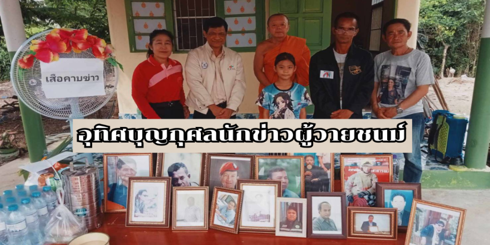 นายกส.นักข่าวอาชญากรรมฯลงพื้นที่ ทำบุญอุทิศส่วนกุศลให้นักข่าวที่วายชนม์  นายกส.นักข่าวอาชญากรรมฯลงพื้นที่ ทำบุญอุทิศส่วนกุศลให้นักข่าวที่วายชนม์