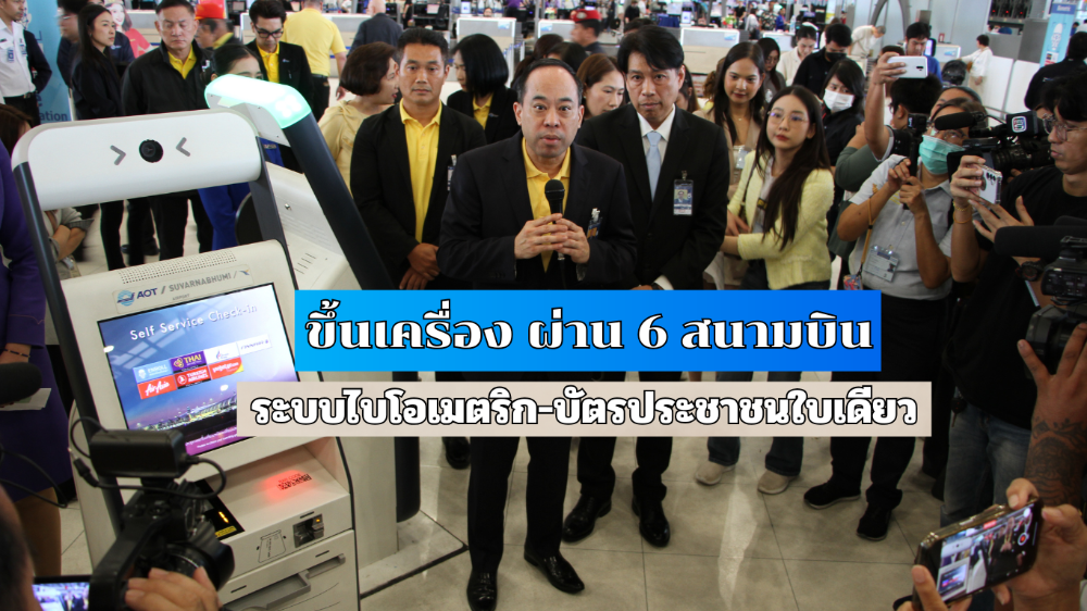 1 ธ.ค.นี้ขึ้นเครื่องผ่าน 6 สนามบิน ผ่านระบบไบโอเมตริกด้วยบัตรปชช.ใบเดียว  1 ธ.ค.นี้ขึ้นเครื่องผ่าน 6 สนามบิน ผ่านระบบไบโอเมตริกด้วยบัตรปชช.ใบเดียว