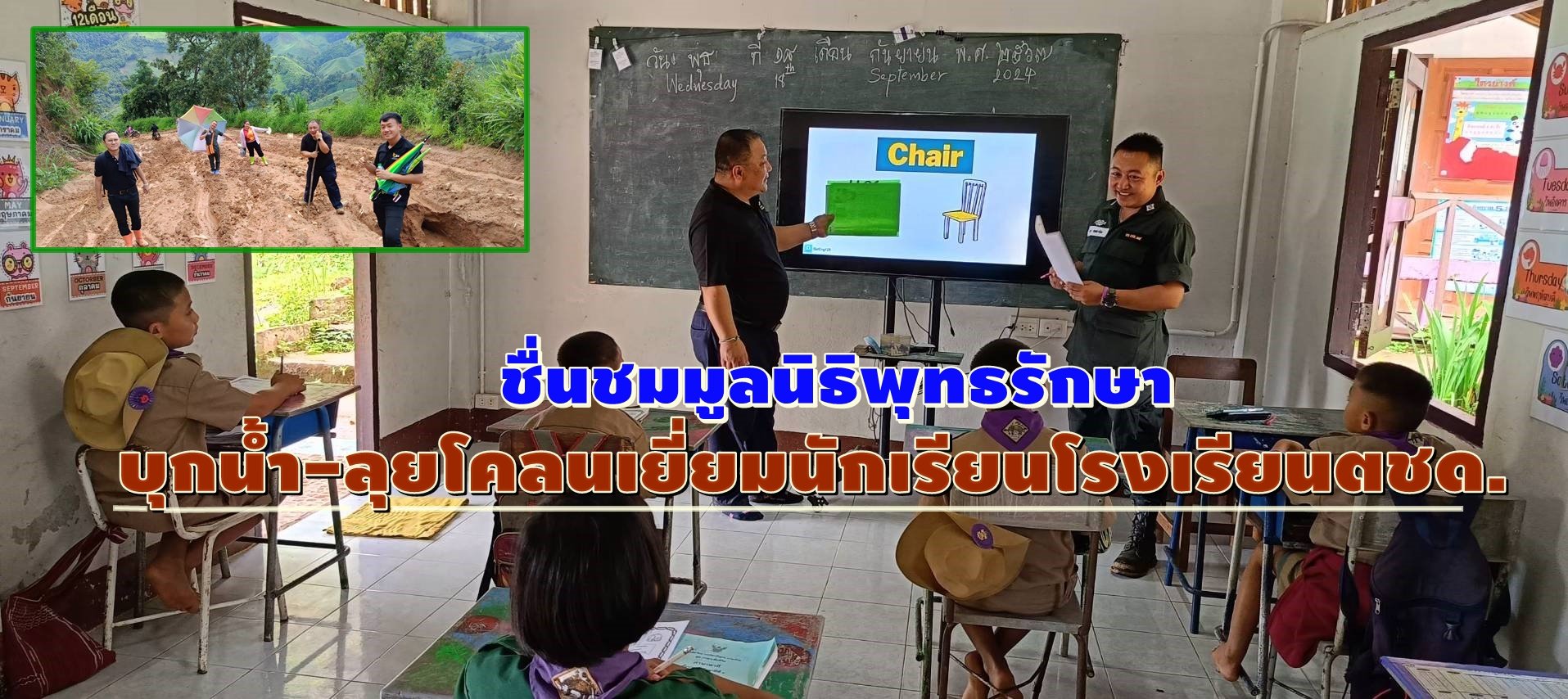 ชื่นชม"มูลนิธิพุทธรักษา"เดินเท้าบุกป่า-ลุยโคลน เยี่ยมชมการสอนภาษาอังกฤษโรงเรียนตชด. ชื่นชม"มูลนิธิพุทธรักษา"เดินเท้าบุกป่า-ลุยโคลน เยี่ยมชมการสอนภาษาอังกฤษโรงเรียนตชด.