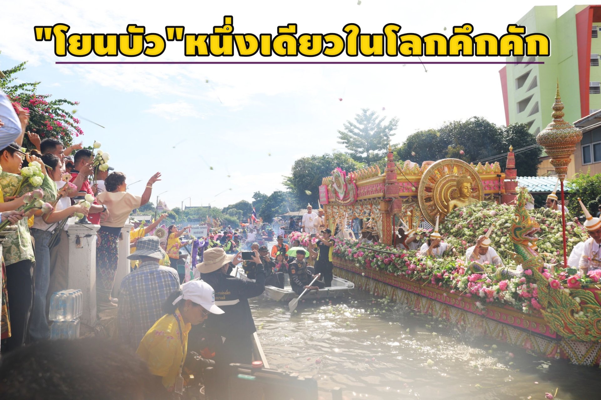 นักท่องเที่ยวไทย-เทศแห่ร่วมพิธี โยนบัววัดบางพลีใหญ่ในคึกคัก