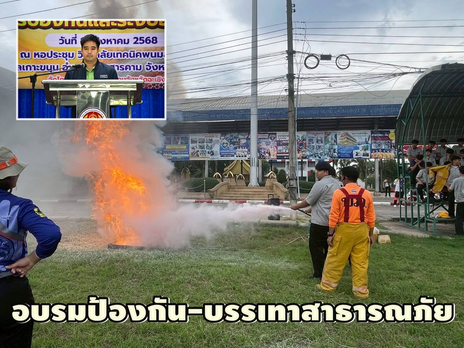 "อบจ.ฉะเชิงเทรา"จัดโครงการ ฝึกอบรมป้องกันและบรรเทาสาธารณภัย ปี 68