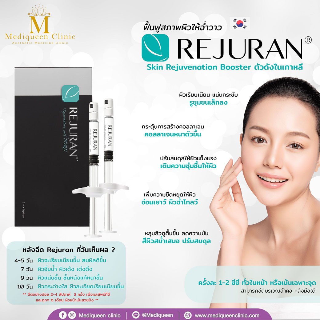 REJURAN (รีจูรัน) โปรแกรมฟื้นฟูผิวฉ่ำวาว ลดเลือนริ้วรอย REJURAN (รีจูรัน) โปรแกรมฟื้นฟูผิวฉ่ำวาว ลดเลือนริ้วรอย
