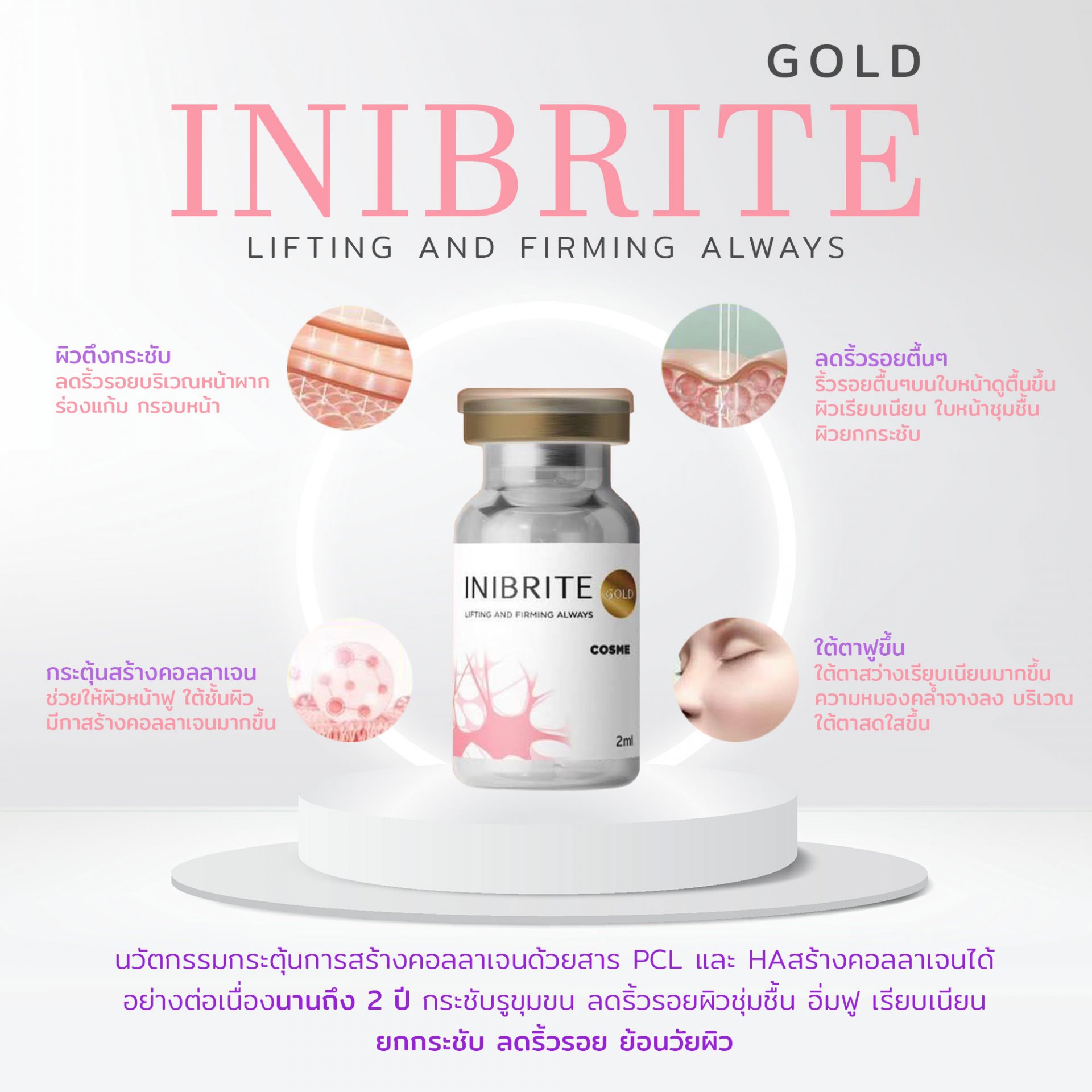  INIBRITE GOLD กระตุ้นการสร้างคอลลาเจน ยกผิวให้เรียบเนียน