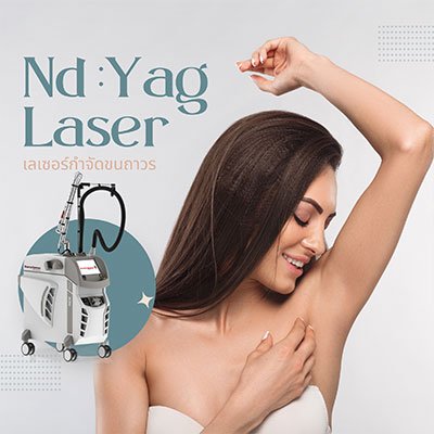 Long Pulse ND Yag Laser เลเซอร์กำจัดขนถาวร เพื่อผิวเรียบเนียน  Long Pulse ND Yag Laser เลเซอร์กำจัดขนถาวร เพื่อผิวเรียบเนียน