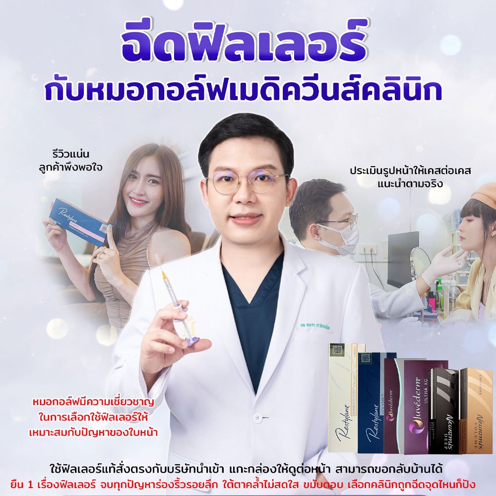 การฉีดฟิลเลอร์ (filler) ฉีดอย่างไรให้สวยและปลอดภัย