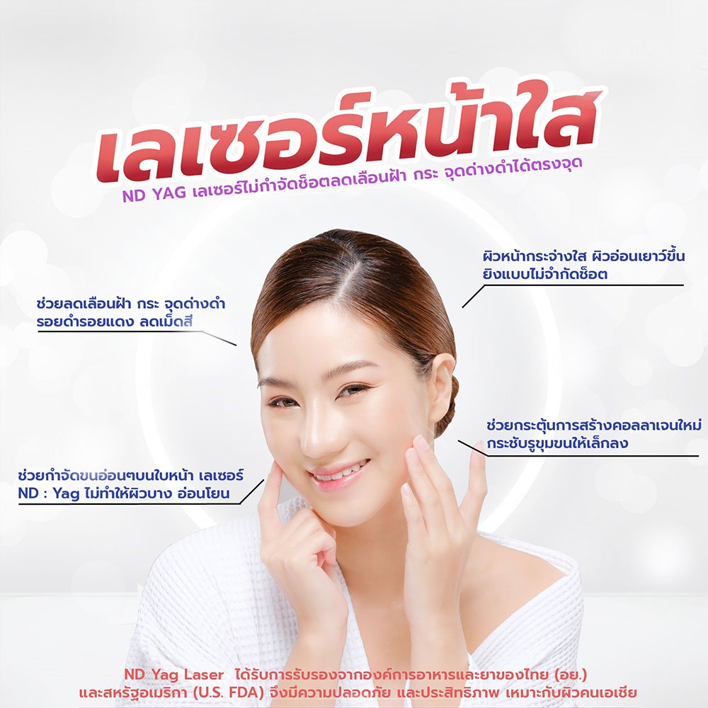 เลเซอร์หน้าใส แก้ไขปัญหาฝ้า กระ จุดด่างดำ ปรับสีผิว 