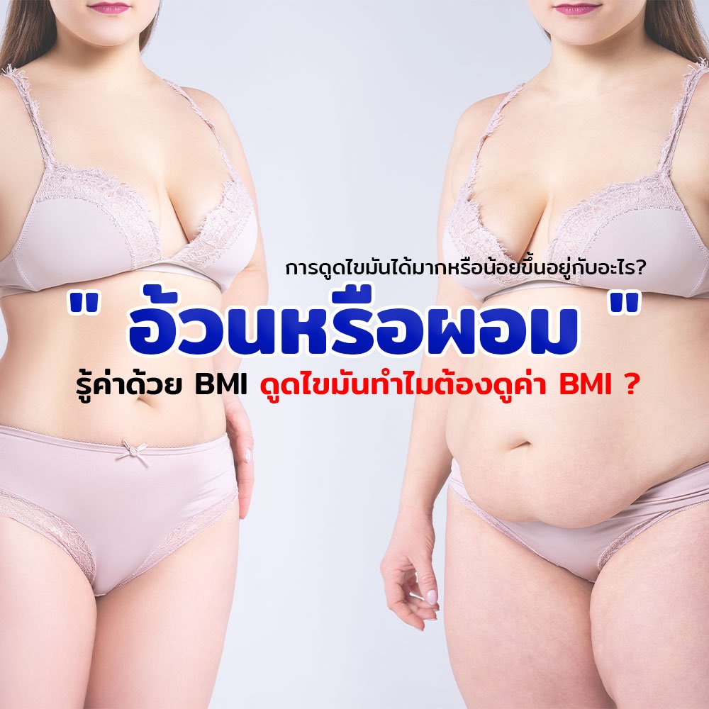 BMI คืออะไร ทำไมก่อนดูดไขมันต้องเช็ค BMI BMI คืออะไร ทำไมก่อนดูดไขมันต้องเช็ค BMI
