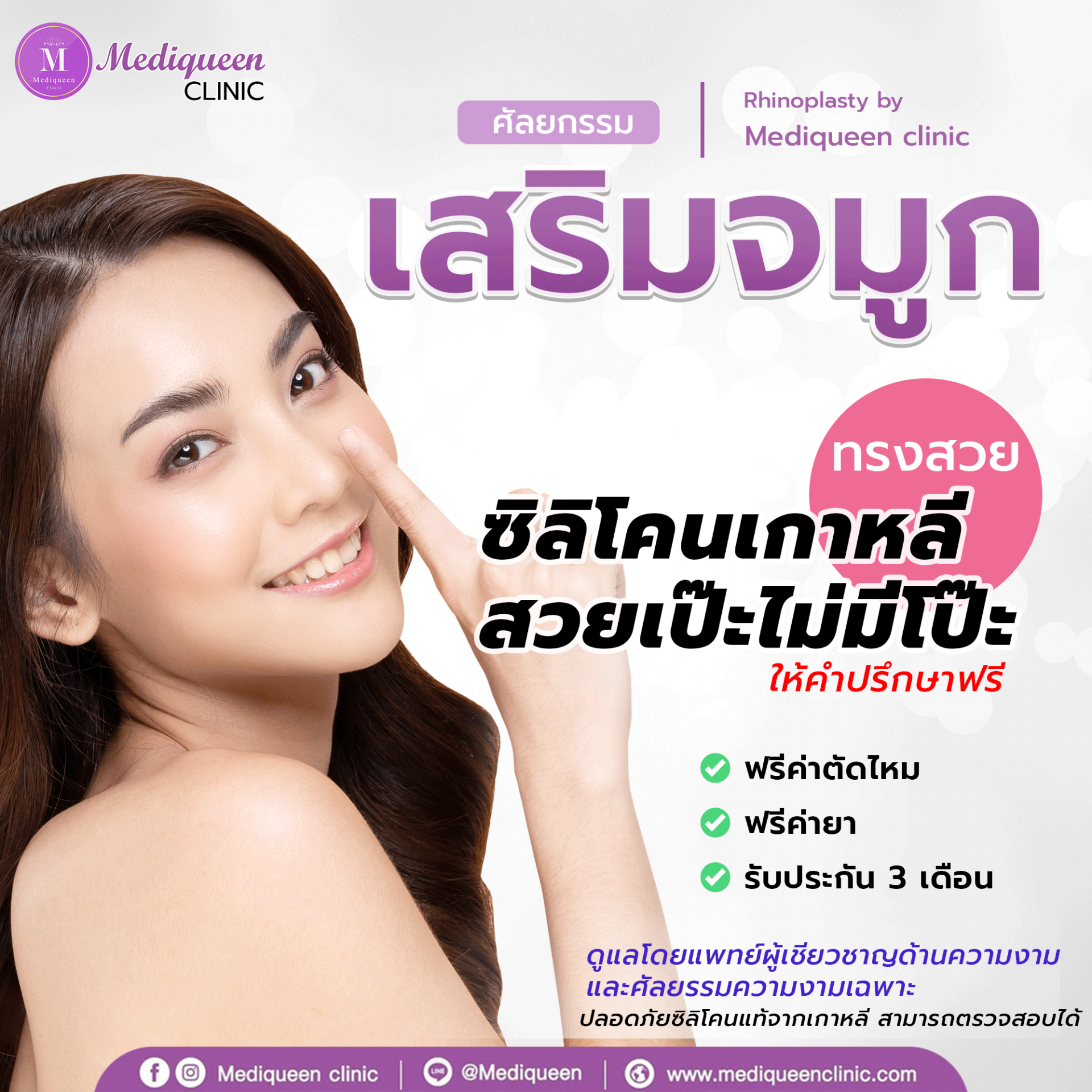 เสริมจมูก ช่วยให้ใบหน้ามีมิติ รับรูปหน้า ที่เมดิควีนส์คลินิก