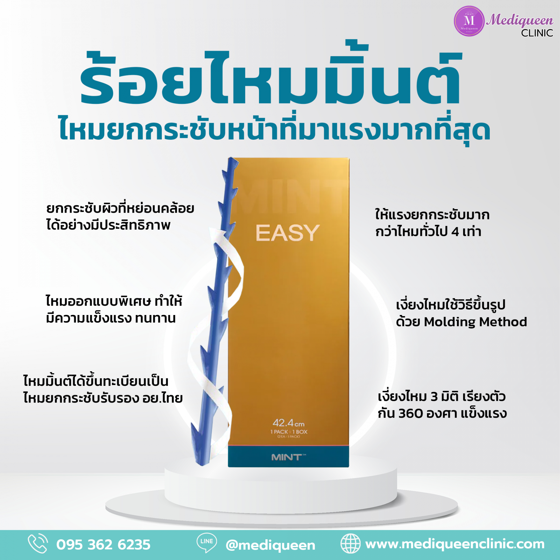 ไหมมิ้นท์ (MINT LIFT) ไหมยกกระชับเก็บกรอบหน้าที่มาแรง