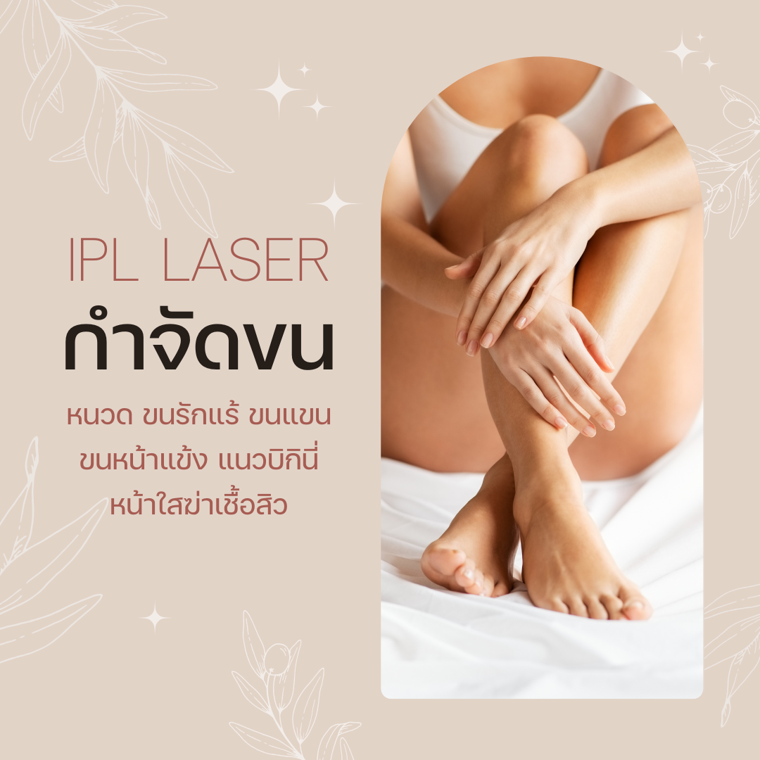 IPL Intense Pulse Light นวัตกรรมฟื้นฟูผิวหน้า