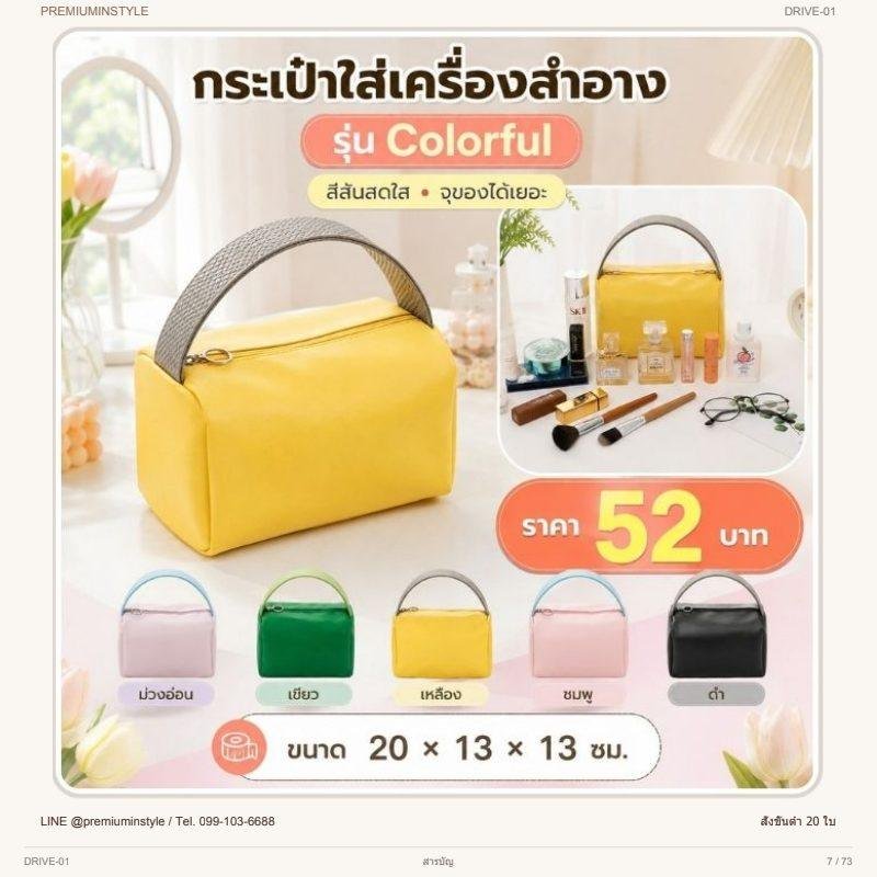กระเป๋าเครื่องสำอาง รุ่น Colorful พิมพ์โลโก้ ของพรีเมี่ยม รหัส DRIVE-01