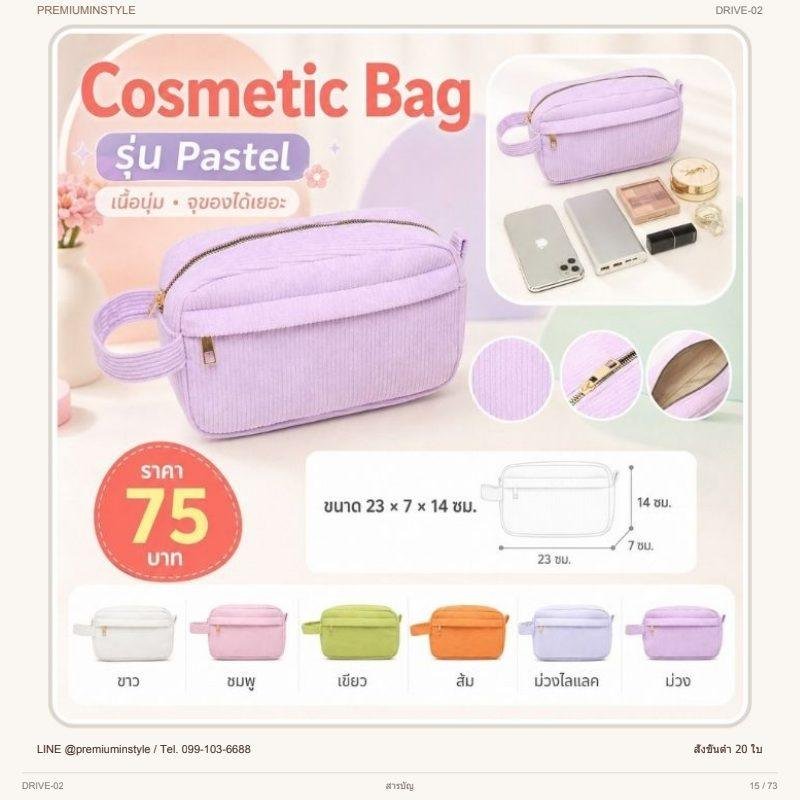กระเป๋าเครื่องสำอาง รุ่น Pastel พิมพ์โลโก้ ของพรีเมี่ยม รหัส DRIVE-02