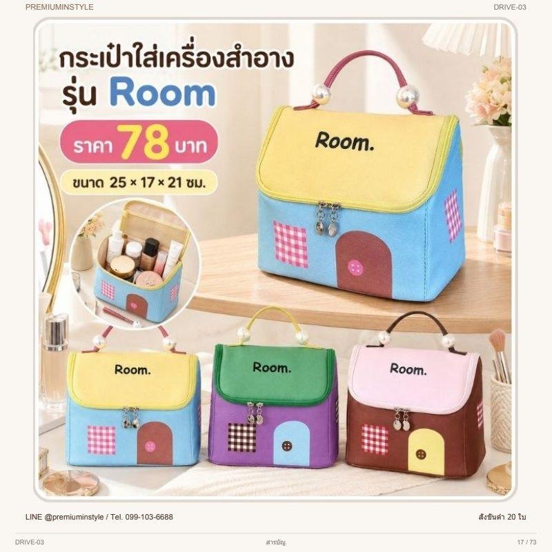 กระเป๋าเครื่องสำอาง รุ่น Room พิมพ์โลโก้ ของพรีเมี่ยม รหัส DRIVE-03
