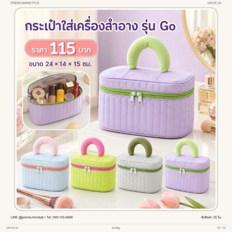 กระเป๋าเครื่องสำอาง รุ่น Go พิมพ์โลโก้ ของพรีเมี่ยม รหัส DRIVE-04