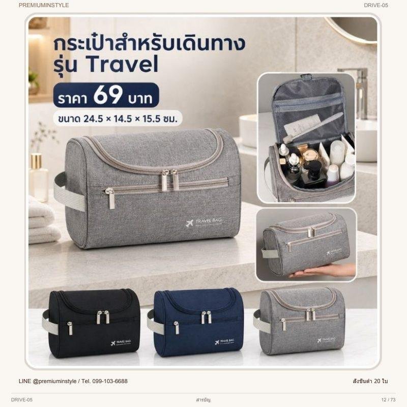 กระเป๋าของใช้เดินทาง รุ่น Travel พิมพ์โลโก้ ของพรีเมี่ยม รหัส DRIVE-05