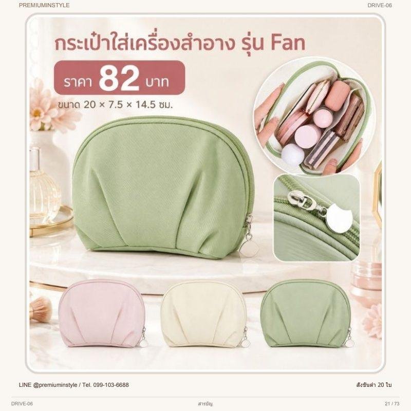 กระเป๋าเครื่องสำอาง รุ่น Fan พิมพ์โลโก้ ของพรีเมี่ยม รหัส DRIVE-06
