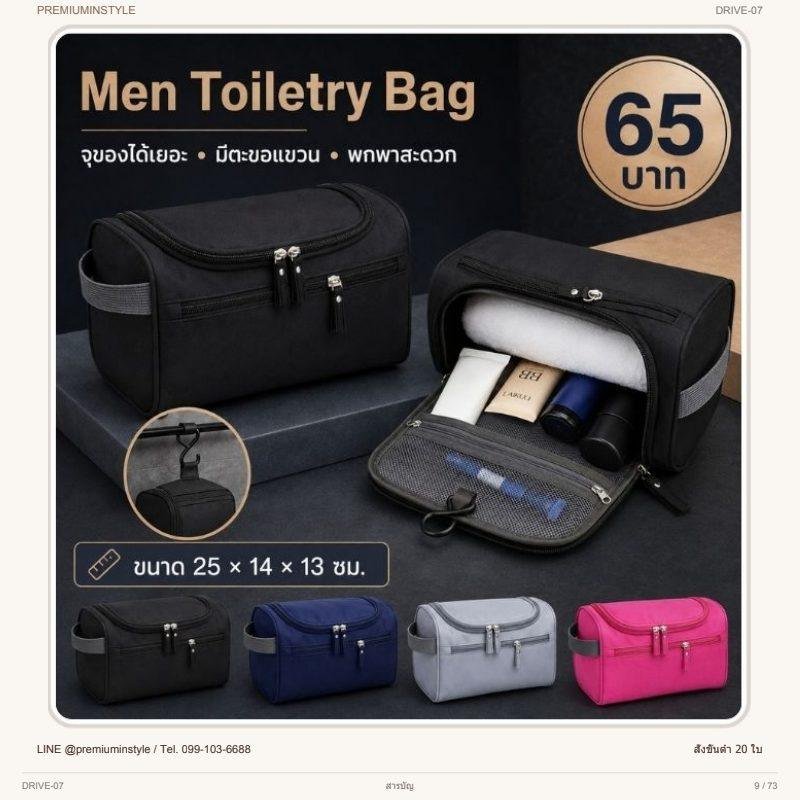 กระเป๋าของใช้ผู้ชาย Men Toiletry พิมพ์โลโก้ ของพรีเมี่ยม รหัส DRIVE-07