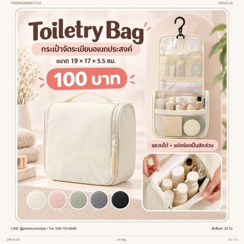 กระเป๋าของใช้แบบแขวน Toiletry พิมพ์โลโก้ ของพรีเมี่ยม รหัส DRIVE-09