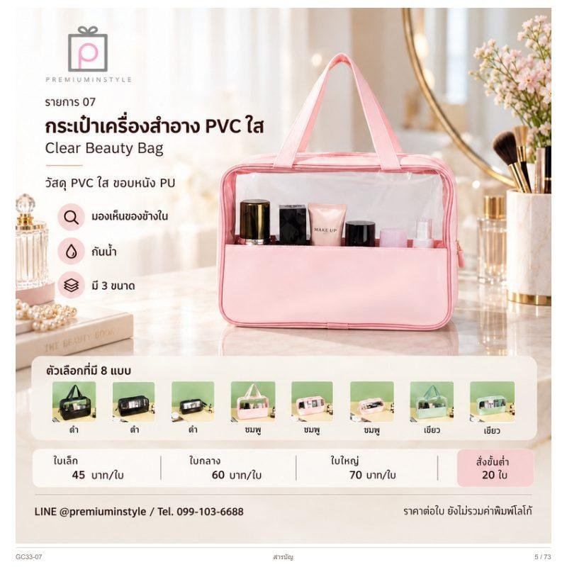 กระเป๋าเครื่องสำอาง PVC ใส พิมพ์โลโก้ ของพรีเมี่ยม รหัส GC33-07
