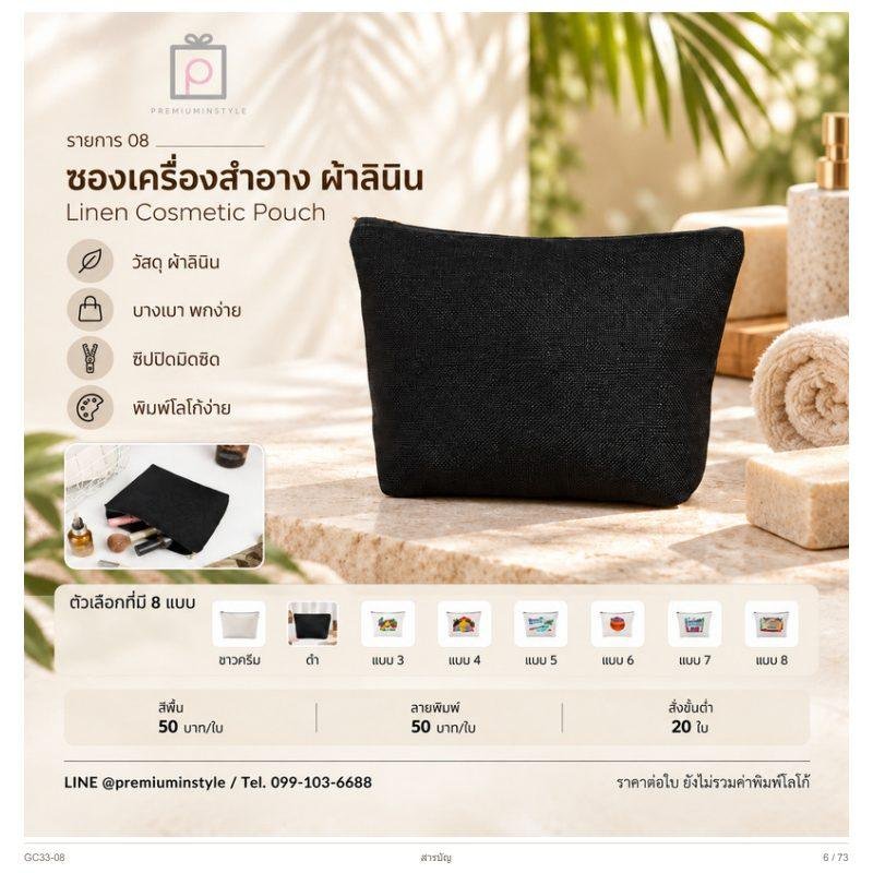 ซองเครื่องสำอาง ผ้าลินิน พิมพ์โลโก้ ของพรีเมี่ยม รหัส GC33-08