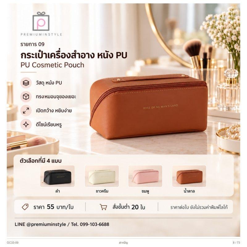 กระเป๋าเครื่องสำอาง หนัง PU พิมพ์โลโก้ ของพรีเมี่ยม รหัส GC33-09